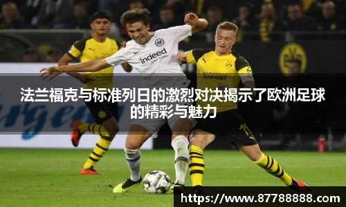 法兰福克与标准列日的激烈对决揭示了欧洲足球的精彩与魅力