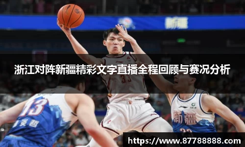 浙江对阵新疆精彩文字直播全程回顾与赛况分析